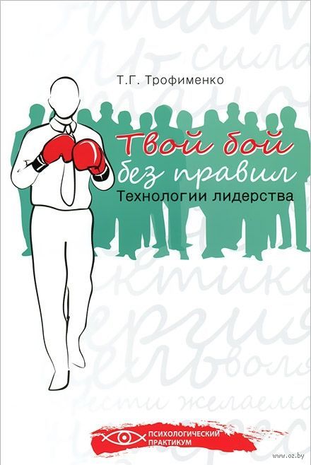 Твой бой без правил. Технологии лидерства_0.jpg